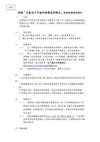 認識「兒童及少年福利與權益保障法」創意教案徵求辦法