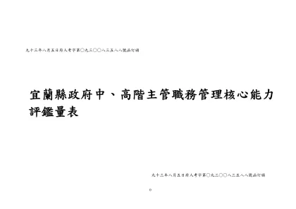 九十三年八月五日府人考字第○九三○○八三五八八號函訂頒