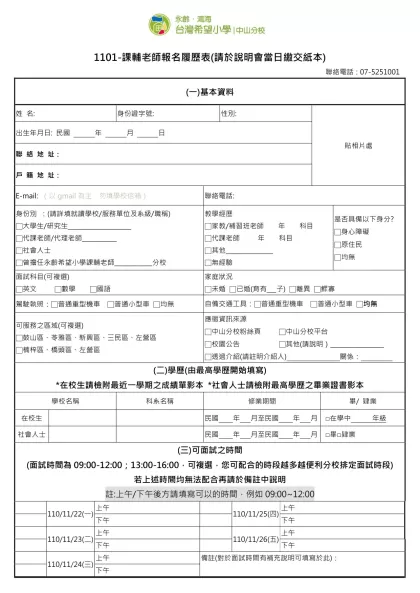 1111人力銀行求職履歷表-1101-課輔老師報名履歷表(請於說明會當日繳交紙本)