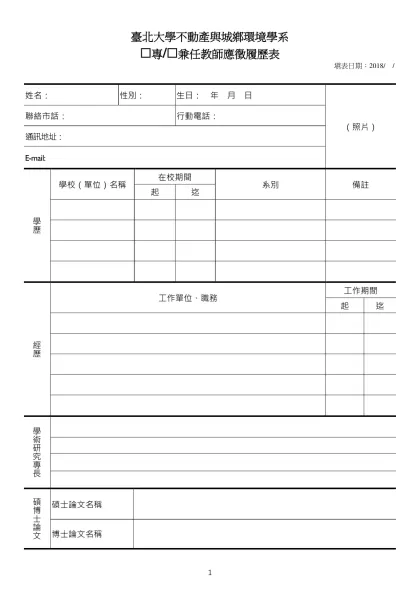 履 歷 表-姓名：-姓名： 性別： 生日： 年 月 日（照片）