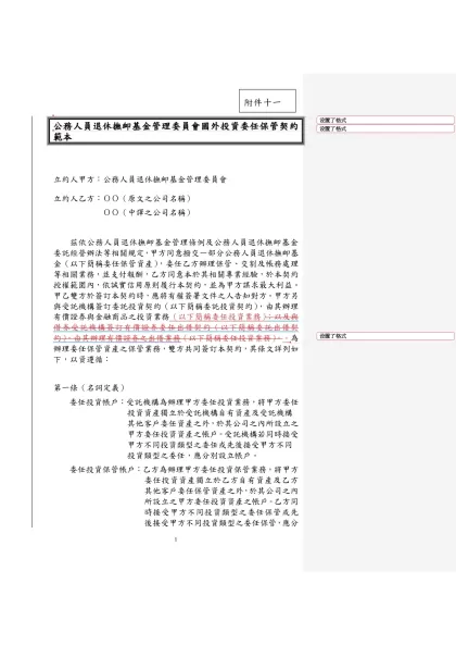 十八、公務人員退休撫卹基金管理委員會國外投資委任保管契約範本