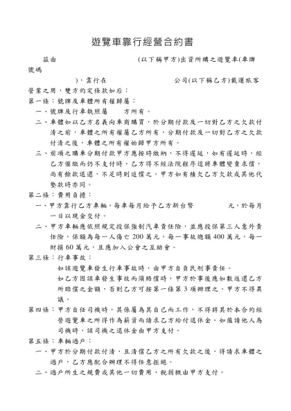 遊覽車靠行經營合約書- 茲由 (以下稱甲方)出資所購之遊覽車(車牌號碼