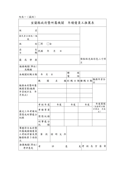 附表一（範例）-宜蘭縣政府暨所屬機關 年績優員工推薦表