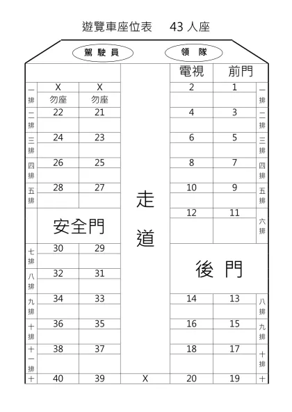 【956-GG】遊覽車座位表 43人座