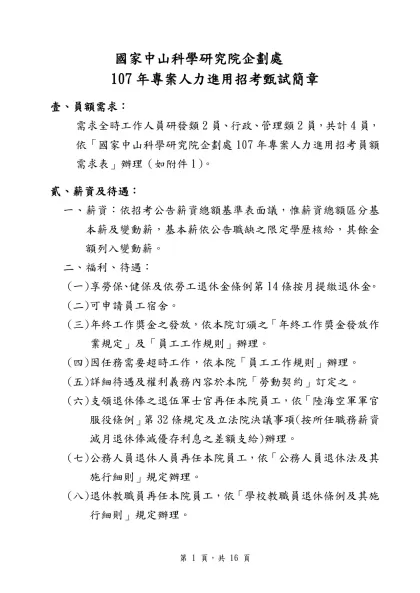 國家中山科學研究院企劃處-107年專案人力進用招考甄試簡章