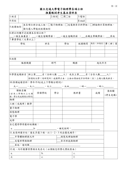 國立交通大學電子物理研究所考生基本資料表-國立交通大學電子物理學系碩士班