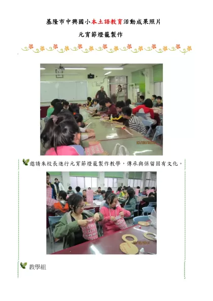 綜合活動自編教案活動成果照-基隆市中興國小本土語教育活動成果照片