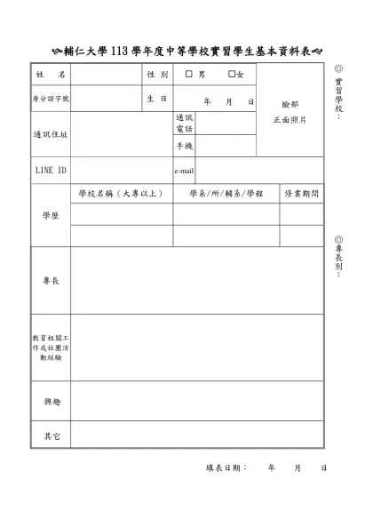 輔仁大學畢業實習教師自傳-(輔仁大學113學年度中等學校實習學生基本資料表(