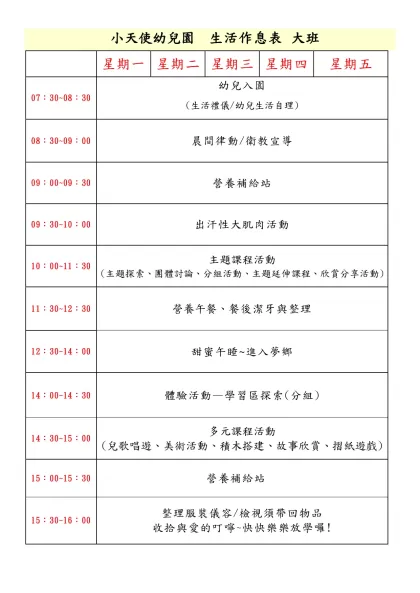 小天使幼兒園 生活作息表 大班-星期一星期二星期三星期四