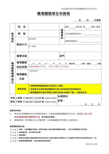 台北大學休閒運動與管理學系實習申請表-職場體驗學生申請表