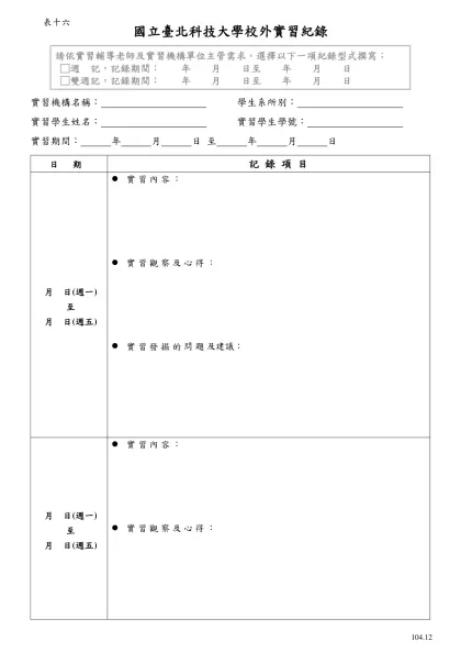 國立虎尾科技大學學生實習日誌(範本)-國立臺北科技大學校外實習紀錄