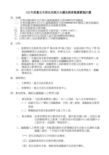 110 年度臺北市原住民族文化優良教案甄選實施計畫