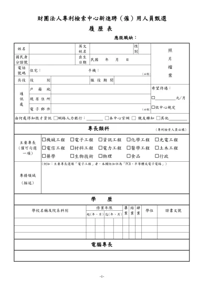 公務人員履歷表-財團法人專利檢索中心新進聘（僱）用人員甄選
