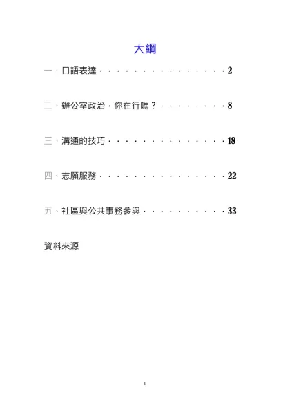 一、口語表達-大綱-口語表達．．．．．．．．．．．．．．．2辦公室政治，你在行嗎？．．．．．．．．8