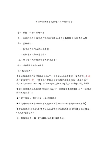 高雄市立旗津醫院社會工作師甄才公告