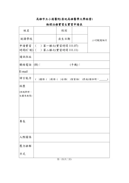 醫院復健科 物理治療學生申請表-高雄市立小港醫院(委託高雄醫學大學經營)