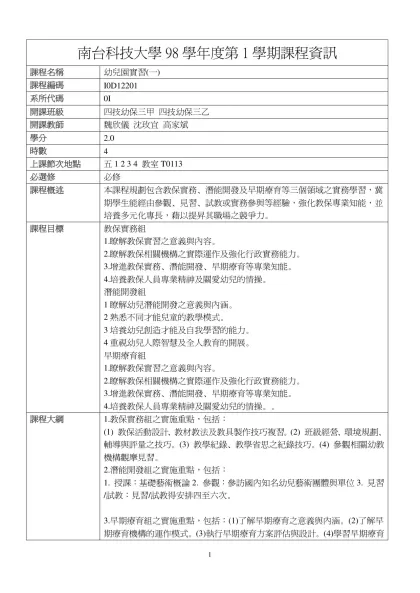 幼兒園實習(一)-南台科技大學98學年度第1學期課程資訊