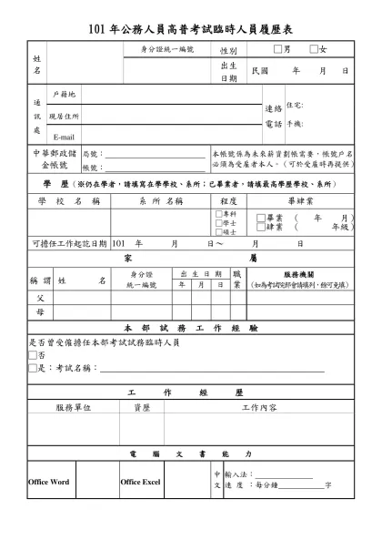 公務人員履歷表-101年公務人員高普考試臨時人員履歷表