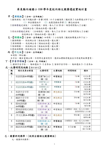 屏東縣內埔國小110學年度校內語文競賽選拔實施計畫