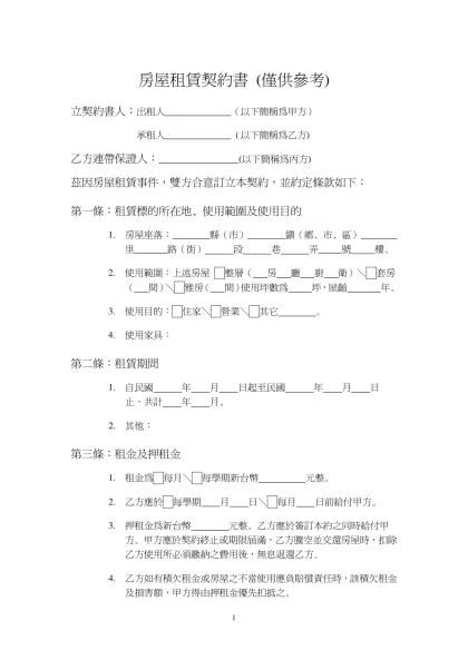 元智大學學生房屋租賃契約書-房屋租賃契約書 (僅供參考)