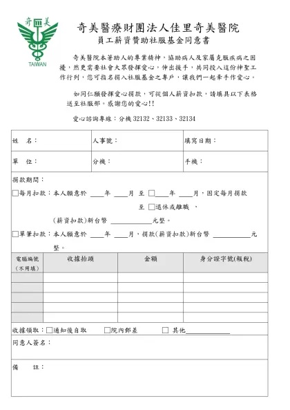 奇美醫院員工薪資扣款捐贈社服基金同意書-奇美醫療財團法人佳里奇美醫院