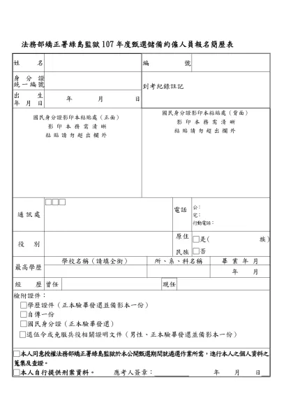臺灣臺東戒治所98年約僱人員（管理員）報名簡歷表-法務部矯正署綠島監獄107年度甄選儲備約僱人員報名簡歷表