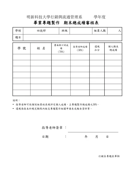 專 題 製 作 個 人 成 績 審 核 表-明新科技大學行銷與流通管理系 學年度