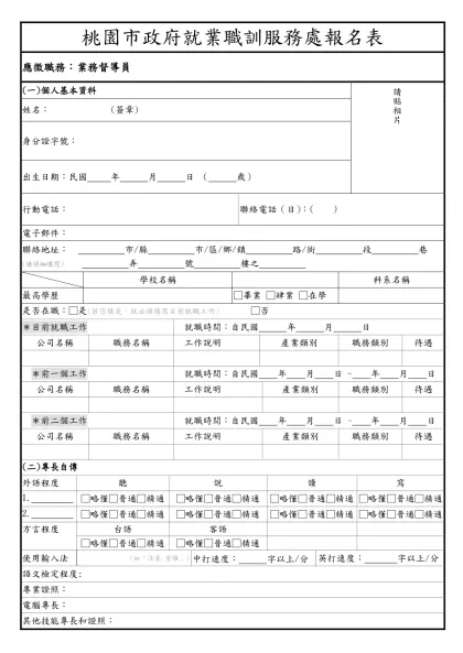 1111人力銀行求職履歷表-桃園市政府就業職訓服務處報名表