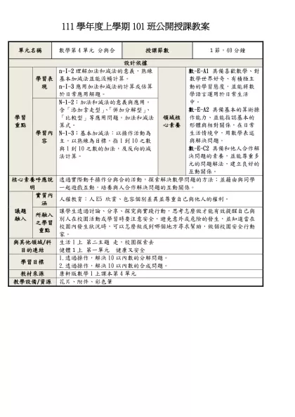 111學年度上學期101班公開授課教案