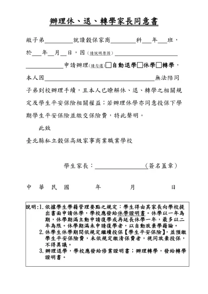 辦理休、退、轉學家長同意書-敝子弟 就讀穀保家商 科 年 班，於 年 月 日，因（請說明原因）