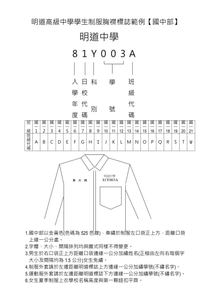 明道高級中學學生制服胸襟標誌範例【國中部】