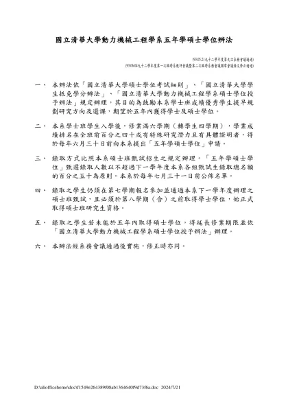 ¨„©¤øÏ™kØÛÆ◊-841101≥qπL-國立清華大學動力機械工程學系五年學碩士學位辨法