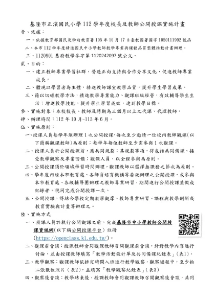 命題原則與技術-基隆市正濱國民小學112學年度校長及教師公開授課實施計畫