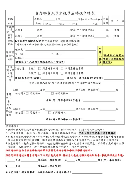 台灣聯合大學系統學生轉校申請表-學號原校系 大學 學系(所、學位學程)