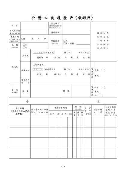 公務人員覆歷表空白表格下載-公 務 人 員 履 歷 表〈教師版〉
