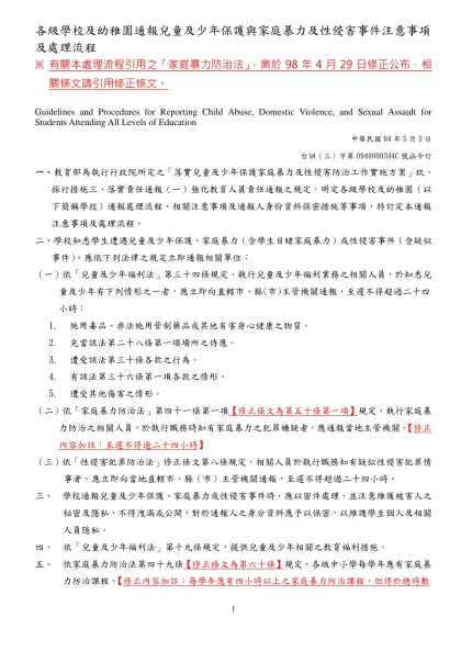 各級學校及幼稚園通報兒童及少年保護與家庭暴力及性侵害事件注意事項及處理流程