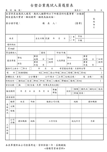 應試人員面試資料表-台塑企業應試人員履歷表