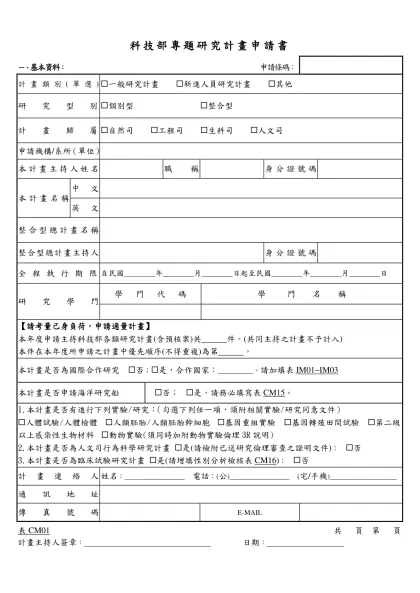 行政院國家科學委員會專題研究計畫申請書-科技部專題研究計畫申請書