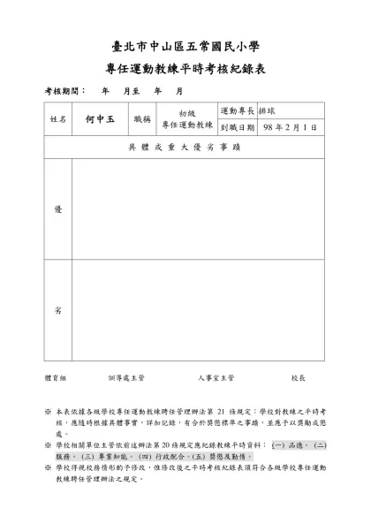 教師平時考核紀錄表（參考格式）-臺北市中山區五常國民小學