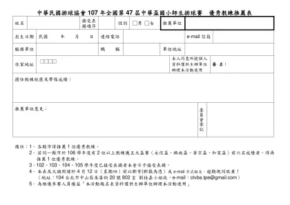 中華民國排球協會97年度基層優秀教練推薦表-中華民國排球協會107年全國第47屆中華盃國小師生排球賽 優秀教練推薦表