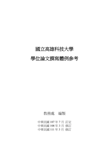 國立高雄科技大學-國立高雄科技大學學位論文撰寫體例參考
