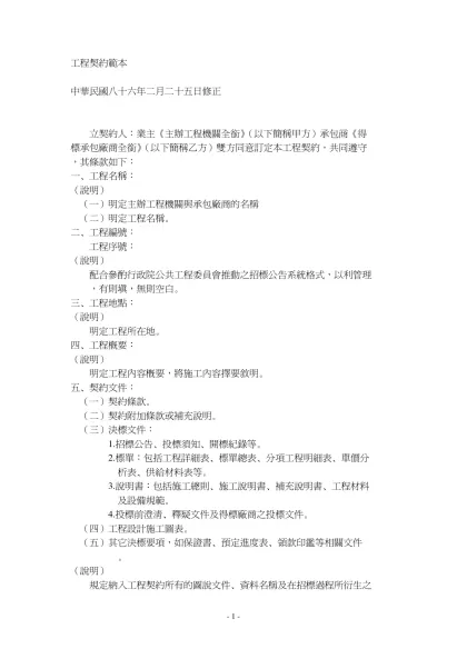 工程契約範本-中華民國八十六年二月二十五日修正