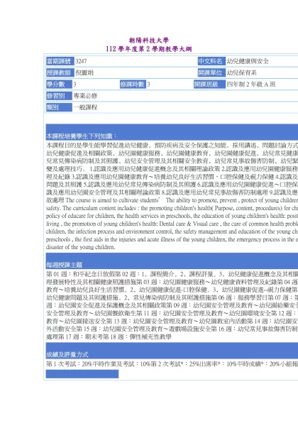 教學大綱_112_2_3247 幼兒健康與安全-朝陽科技大學 112學年度第2學期教學大綱