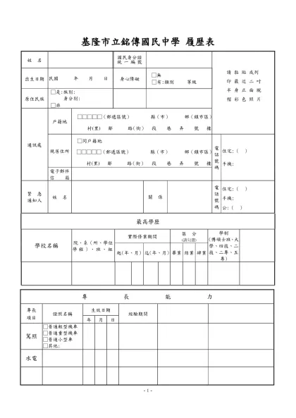 公務人員覆歷表空白表格下載-基隆市立銘傳國民中學 履歷表