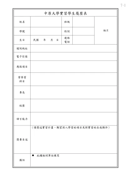 中原大學實習學生履歷表-姓名班級相片學號性別