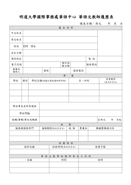 順 東 工 業 股 份 有 限 公 司-明道大學國際事務處華語中心 華語文教師履歷表