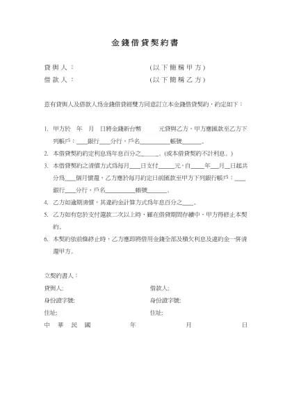 金錢借貸契約書-貸與人： (以下簡稱甲方)借款人： (以下簡稱乙方)