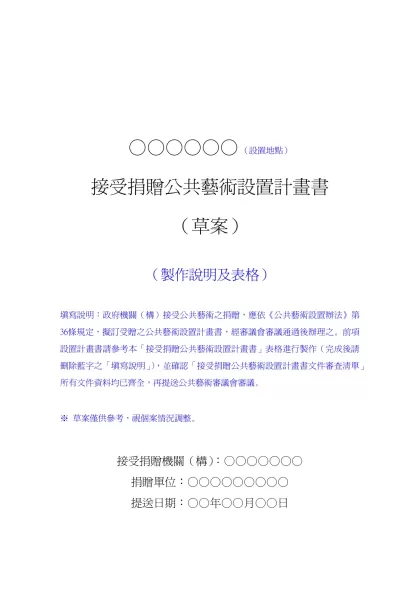 公共藝術設置計畫書製作說明-○○○○○○ （設置地點）