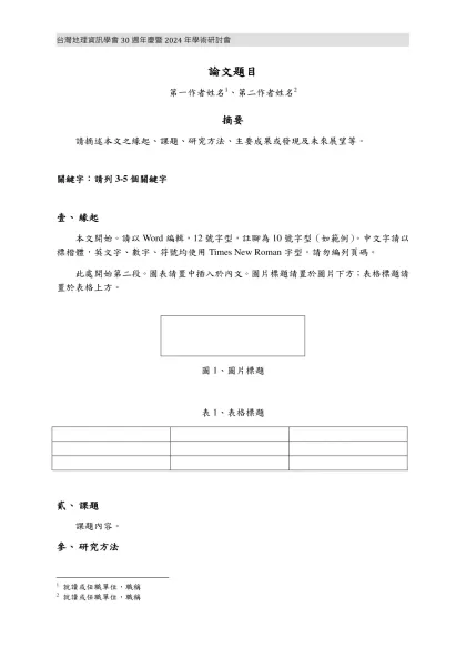 2002中華地理資訊學會年會暨學術研討會-論文題目