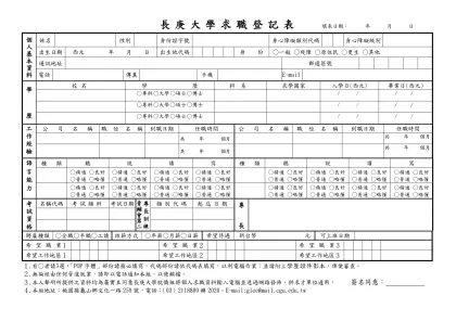 行政院青年輔導委員會求職登記表 填表日期： 年 月 日-長庚大學求職登記表 填表日期： 年 月 日